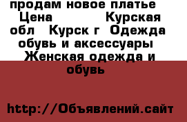 продам новое платье. › Цена ­ 1 000 - Курская обл., Курск г. Одежда, обувь и аксессуары » Женская одежда и обувь   